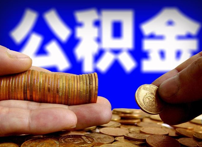 敦煌取公积金方式（这么取住房公积金）